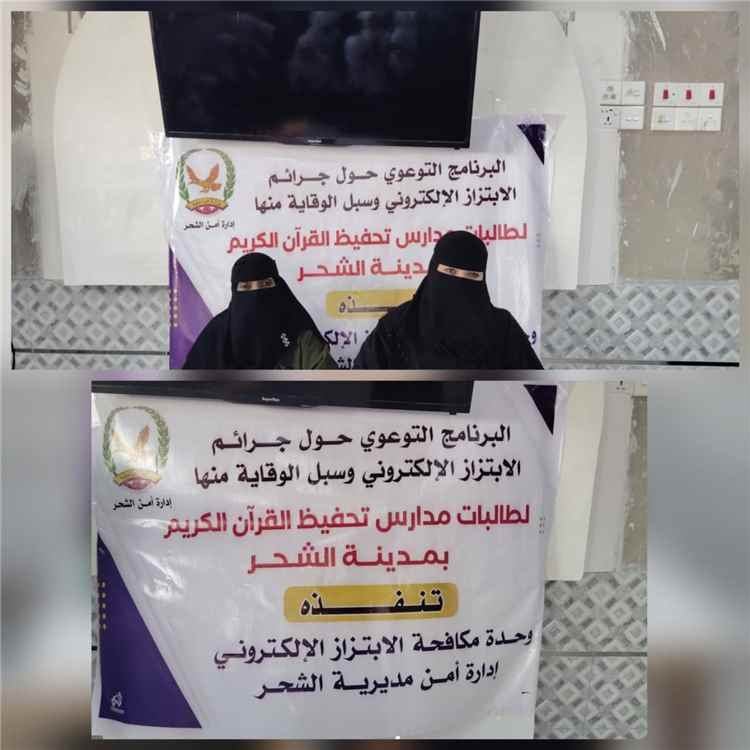 وحدة مكافحة الابتزاز الإلكتروني بأمن الشحر تنفذ محاضرة توعوية بمدرسة خديجة الكبرى