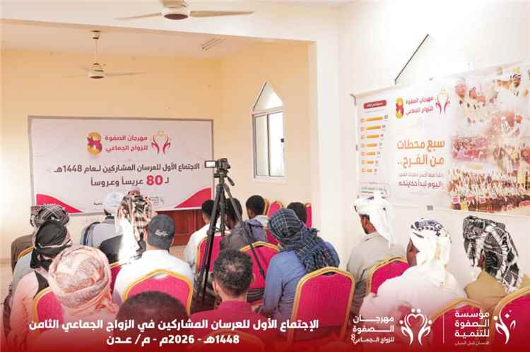 انعقاد الاجتماع الأول للعرسان المشاركين في مهرجان الصفوة للزواج الجماعي الثامن بالعاصمة عدن