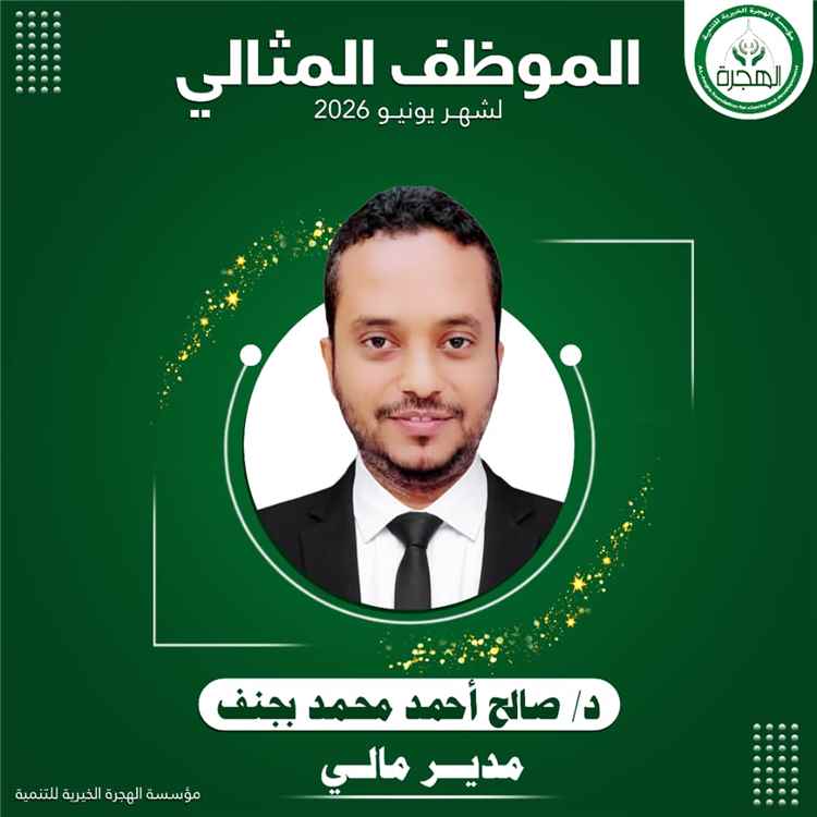 مؤسسة الهجرة الخيرية للتنمية تكرّم الموظف المثالي لشهر يونيو 2026