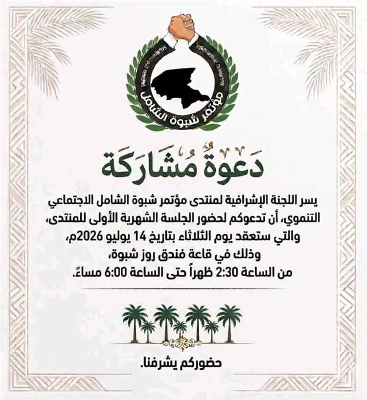 منتدى مؤتمر شبوة الشامل يعلن انطلاق جلساته الشهرية ويدعو للمشاركة في أولى لقاءاته