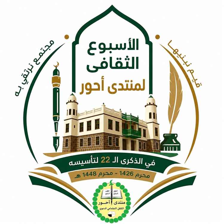 منتدى أحور يطلق أسبوعه الثقافي في الذكرى الـ22.. احتفاء بالتراث وتمكين للشباب وإحياء للهوية المحلية