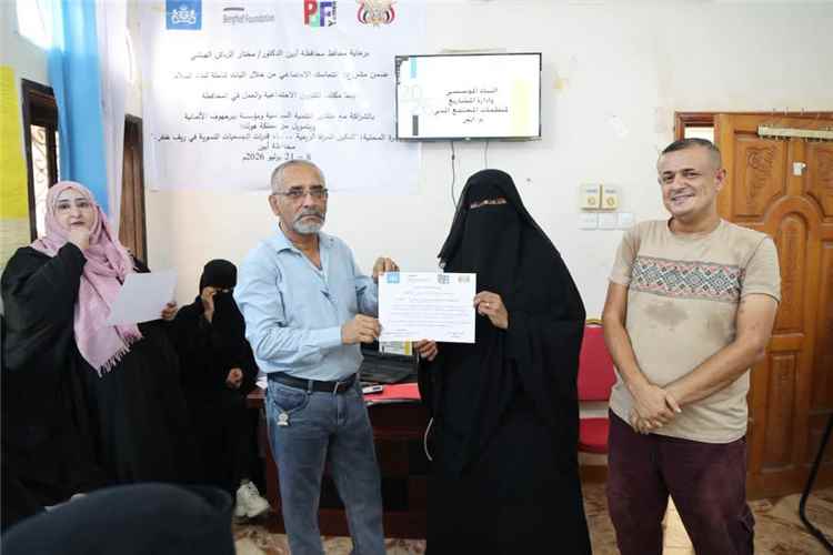 أبين تختتم مشروع تمكين المرأة الريفية ضمن برنامج التماسك الاجتماعي