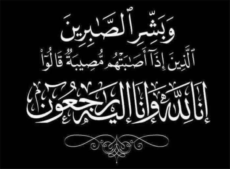 تعزية ومواساة