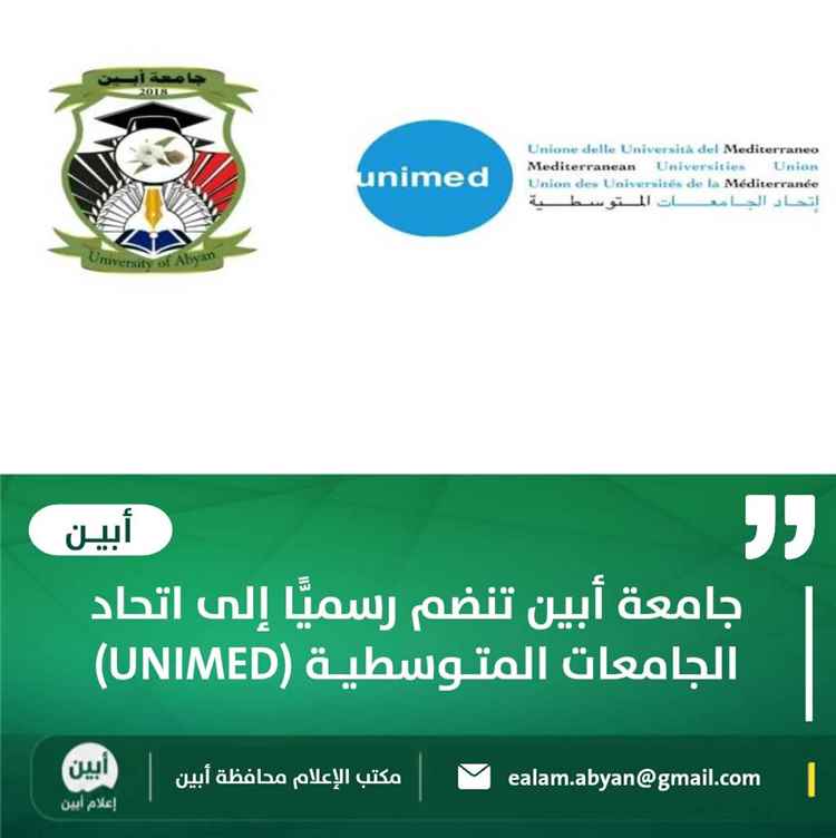 جامعة أبين تنضم رسميًّا إلى اتحاد الجامعات المتوسطية (UNIMED)