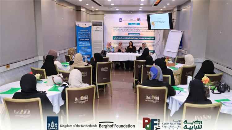 مؤسسة رؤية شبابية تختتم ورشة عمل بعنوان آليات الاستجابة المشتركة لحماية النساء العاملات في العمل المدني