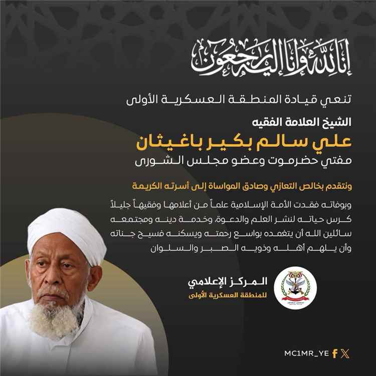 قيادة ومنتسبو المنطقة العسكرية الأولى يعزّون في رحيل عضو مجلس الشورى الشيخ العلامة علي سالم بكير