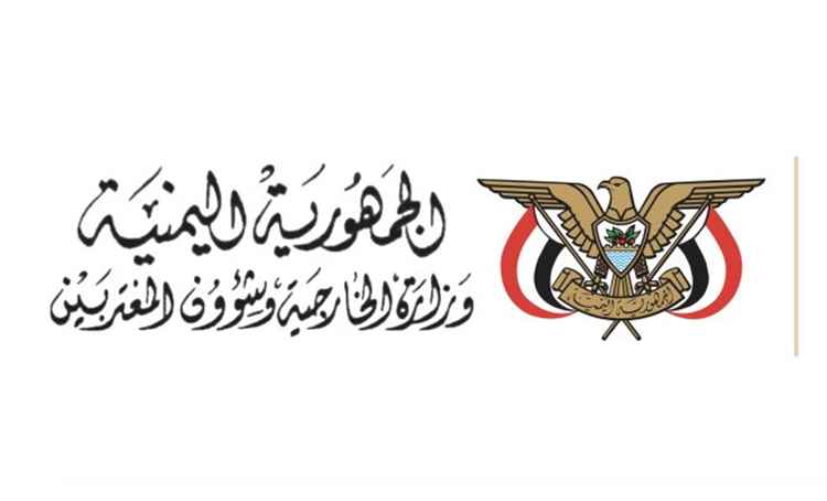 وزارة الخارجية تدين الهجوم الإرهابي الحوثي على المملكة العربية السعودية
