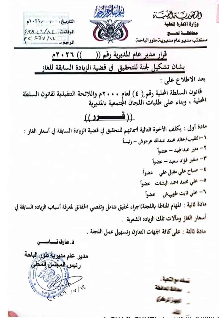 لحج.. تشكيل لجنة للتحقيق في قضية الزيادة السعرية السابقة لمادة الغاز
