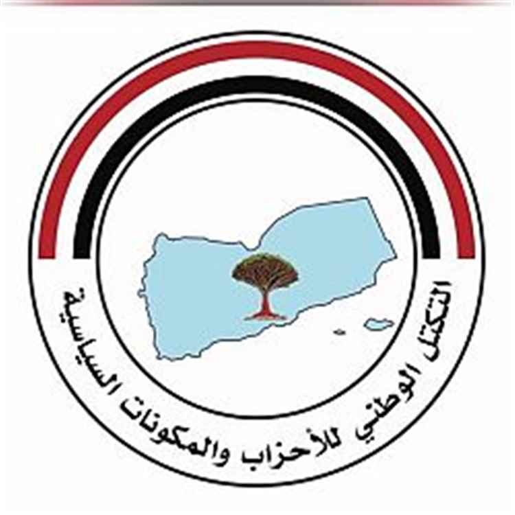 التكتل الوطني للأحزاب يعلن تأييده ودعمه لرئيس مجلس القيادة والاجراءات المتخذة للدفاع عن السيادة الوطنية