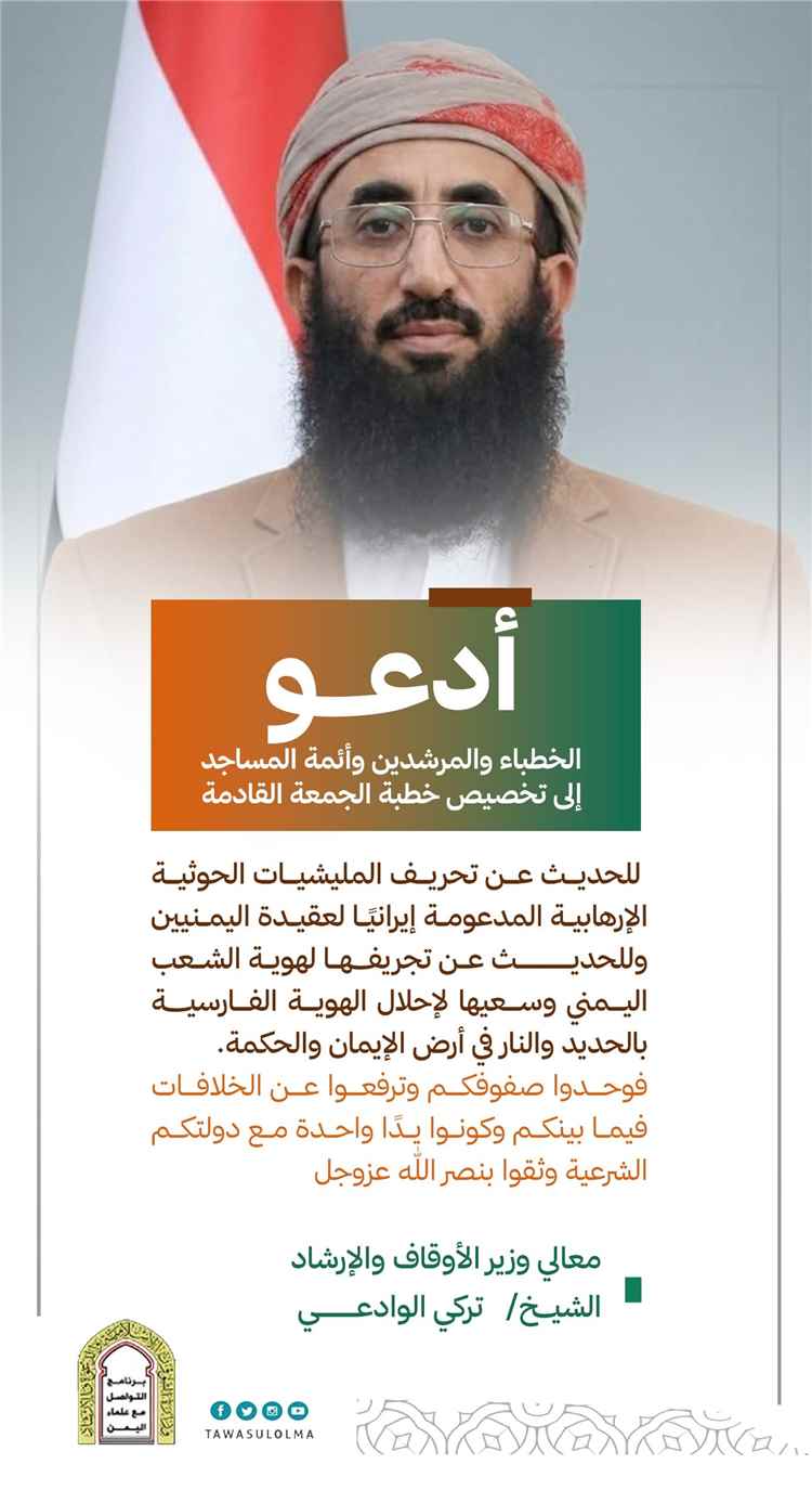 وزير الأوقاف يوجه بتخصيص خطبة الجمعة لكشف مساعي الحوثيين لتجريف الهوية اليمنية