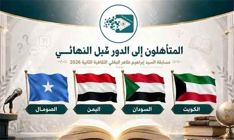 بلادنا تتأهل إلى نصف نهائي مسابقة إبراهيم البغلي الثقافية العربية