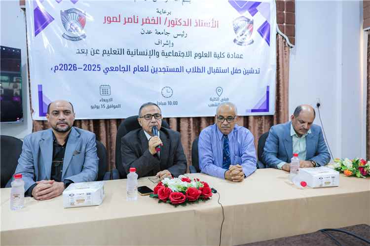 كلية العلوم الاجتماعية بجامعة عدن تستقبل طلابها المستجدين وتستعرض جاهزية منصتها التعليمية الإلكترونية