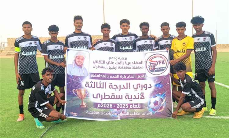 نادي العين يتغلب على الطليعة في بطولة الدرجة الثالثة لأندية سقطرى