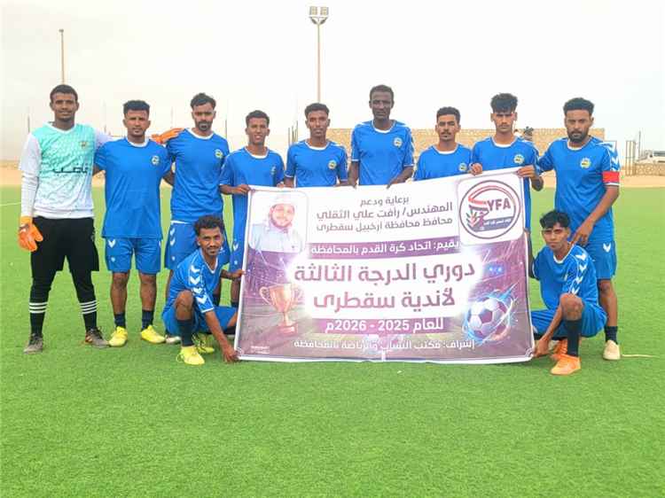 وصيف النسخة السابقة الجمهور يتغلب على حامل اللقب ردفان بهدف نظيف في بطولة الدرجة الثالثة لأندية سقطرى