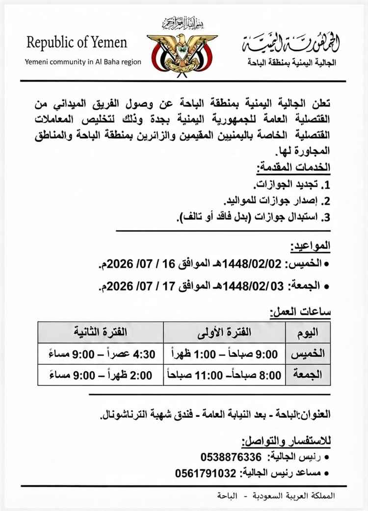 وصول الفريق الميداني للقنصلية اليمنية إلى الباحة لتقديم الخدمات القنصلية لمدة يومين