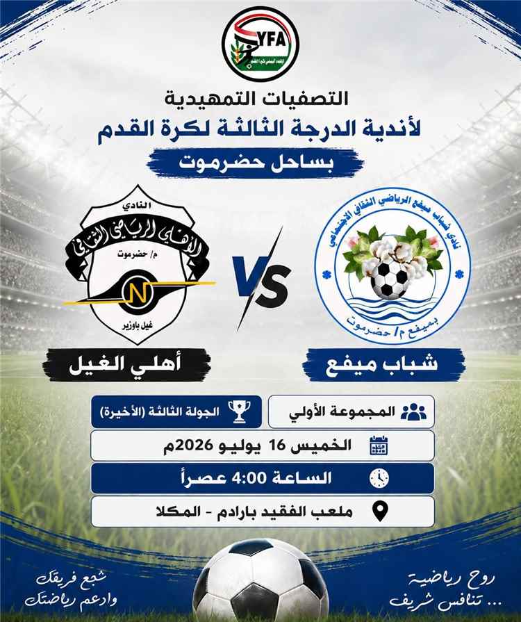 تصفيات الدرجة الثالثة بساحل حضرموت: 
شباب ميفع وأهلي الغيل في موقعة الحسم ووحدة الحامي يترقب