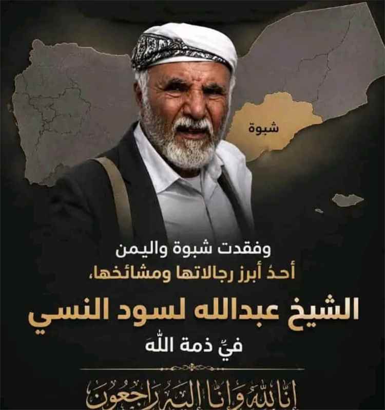 مدير إعلام مرخةالعليا يعزي في وفاة الشيخ عبدالله لسود النسي