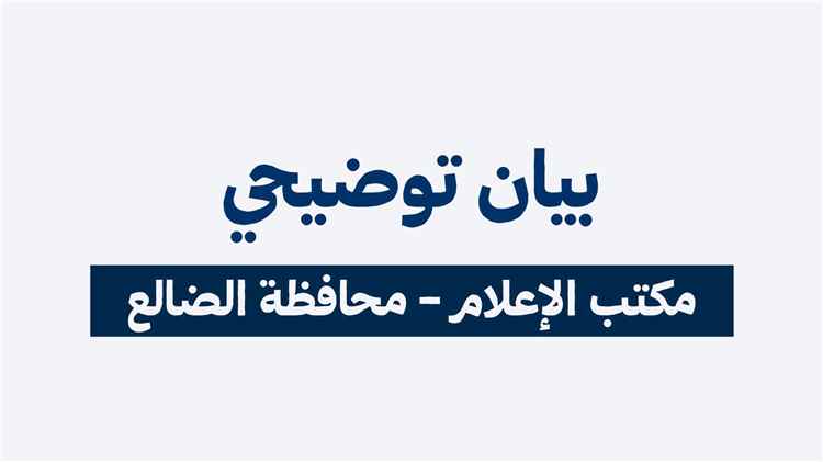 مكتب إعلام الضالع يوضح حقيقة مشاركة المحافظ في الوقفة ويؤكد التزامه بخدمة أبناء المحافظة والحفاظ على علاقات الأخوة مع الأشقاء