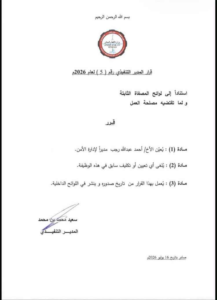 تغييرات إدارية جديدة في مصافي عدن بقرارات للمدير التنفيذي