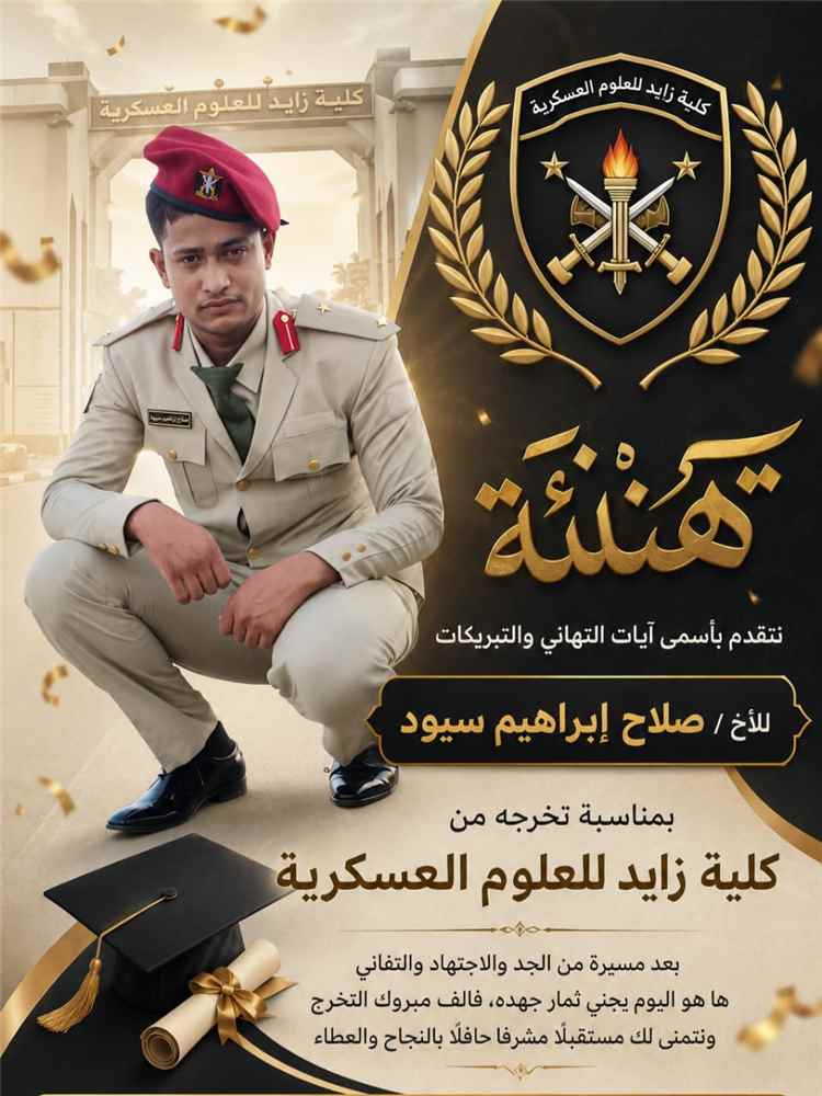 تهنئة وتبريك بمناسبة التخرج ونيل رتبة "ملازم ثانٍ"