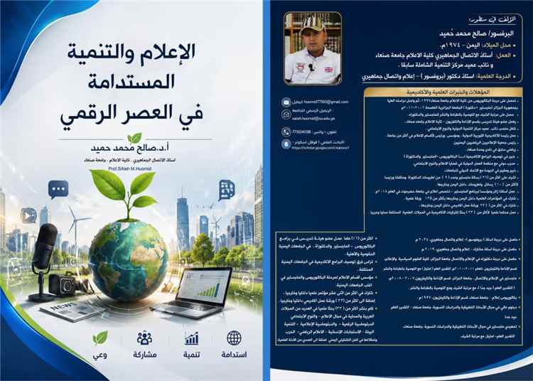 "الإعلام والتنمية المستدامة في العصر الرقمي" جديد  البروفيسور صالح حُميد