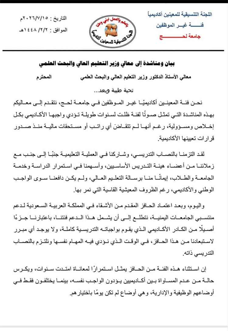 مناشدة عاجلة لوزير التعليم العالي: أكاديميو جامعة لحج يطالبون بالإنصاف وشمولهم بالحافز