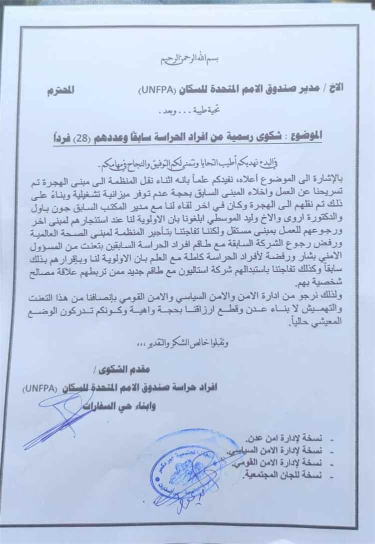 28 من أفراد حراسة صندوق الأمم المتحدة للسكان بعدن يرفعون شكوى احتجاجًا على استبعادهم من العمل