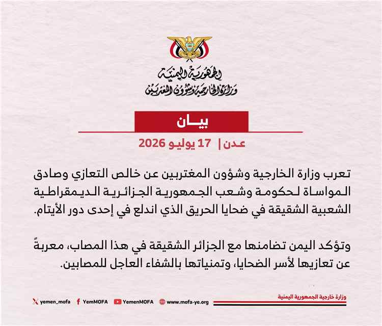 وزارة خارجية اليمن تعرب عن خالص تعازيها في ضحايا الحريق بإحدى دور الأيتام في الجزائر