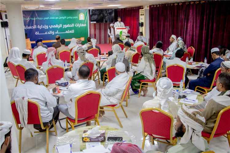 برنامج “التواصل مع علماء اليمن” يُدرب العلماء والدعاة في حضرموت على مهارات الحضور الرقمي