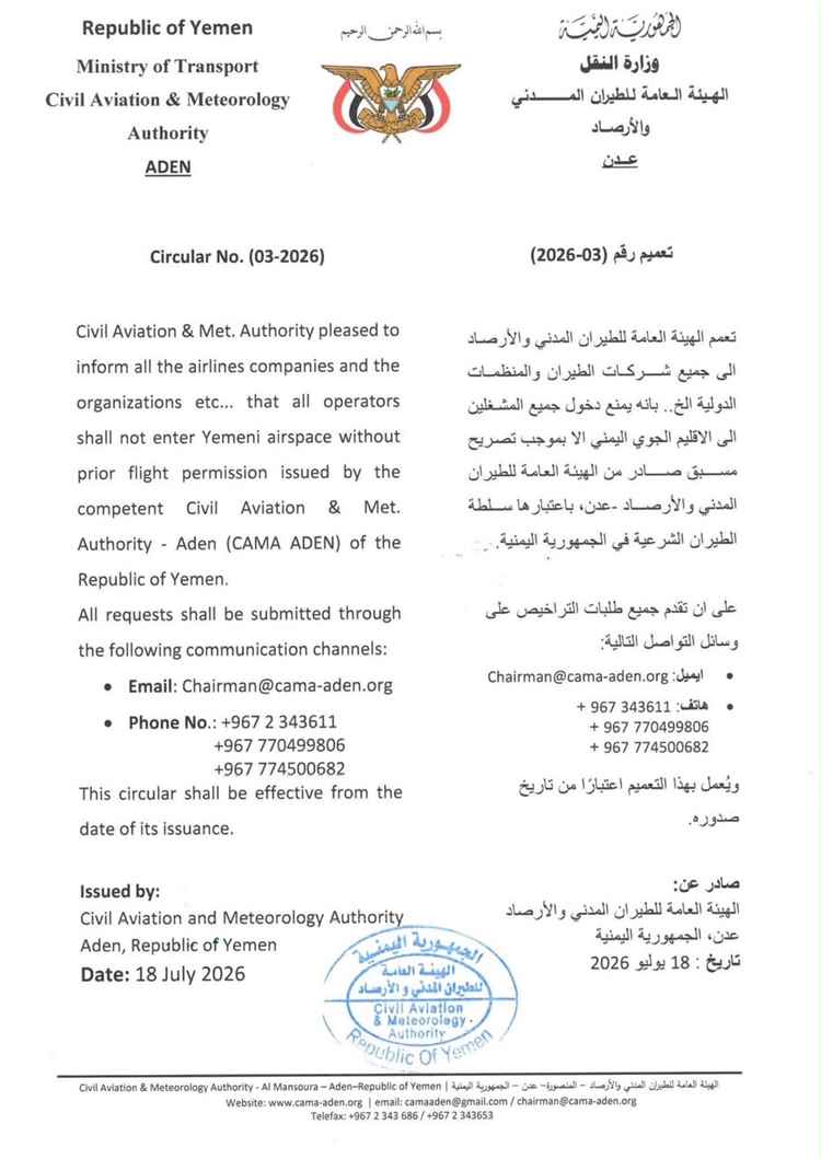 الطيران المدني اليمني يُلزم جميع المشغلين بالحصول على تصريح مسبق لدخول الأجواء اليمنية