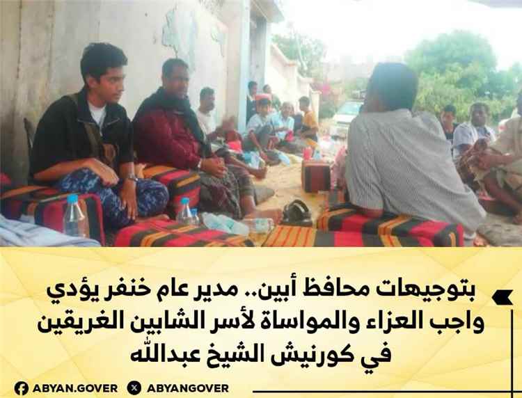 بتوجيهات محافظ أبين.. مدير عام خنفر يؤدي واجب العزاء والمواساة لأسر الشابين الغريقين في كورنيش الشيخ عبدالله