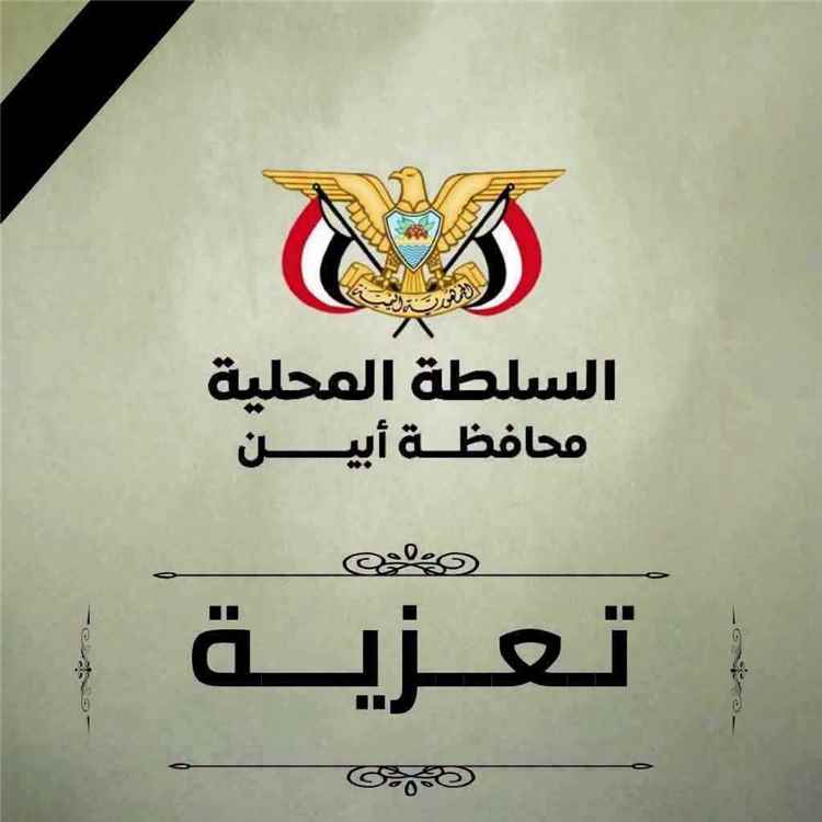محافظ أبين يعزي في وفاة الشابين الغريقين في كورنيش الشيخ عبدالله