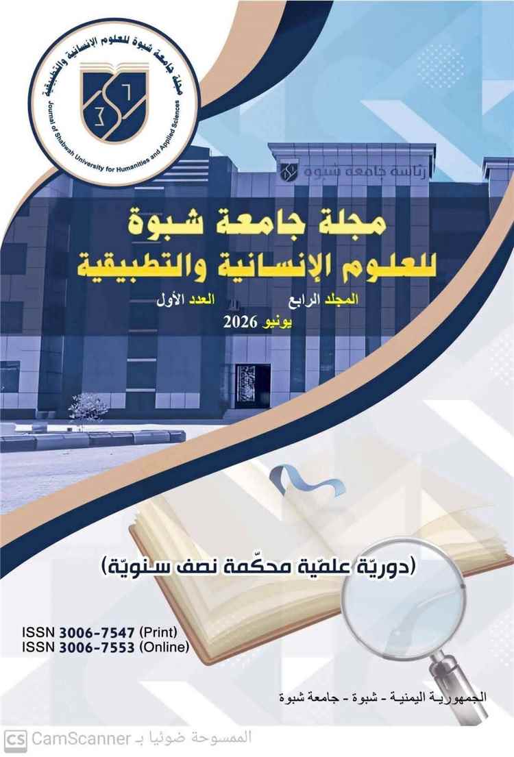 مجلة جامعة شبوة للعلوم الإنسانية والتطبيقية تصدر عدد جديد من إصداراتها.