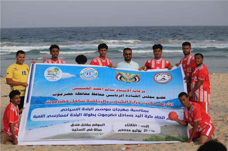شعب حضرموت يقص شريط بطولة كأس البلدة لكرة اليد الشاطئية بالفوز على هلال فوة