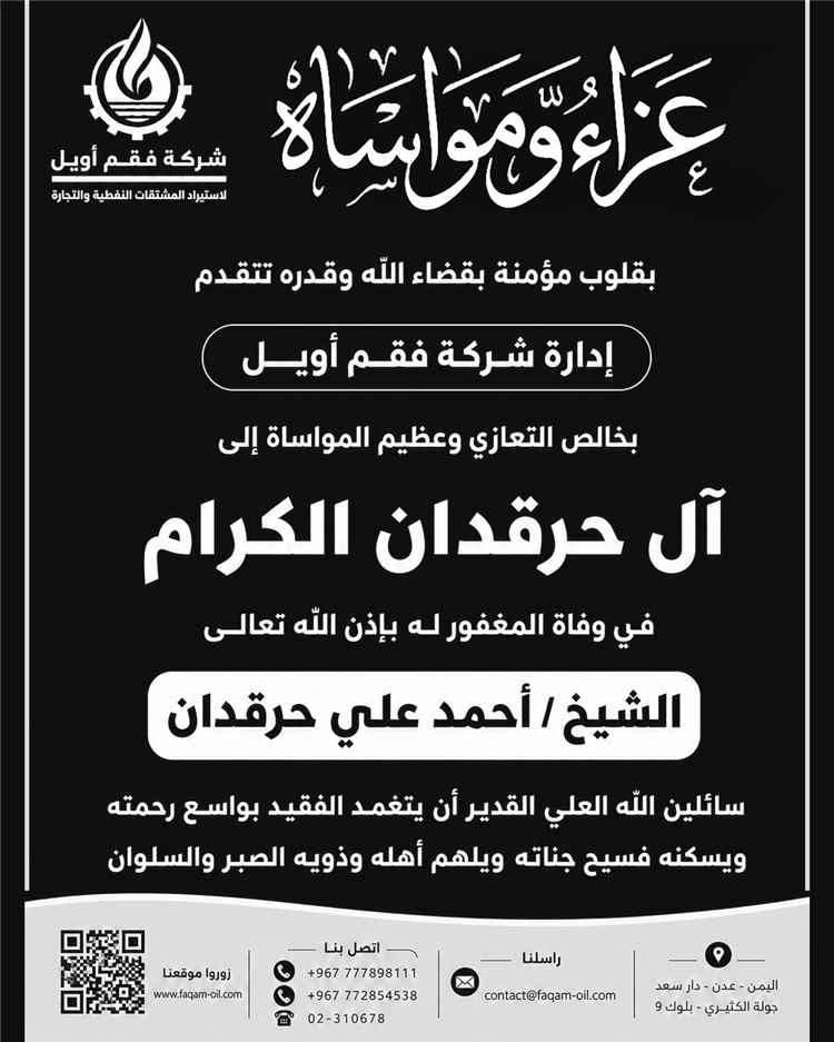 تعزي بوفاة الشيخ أحمد حرقدان