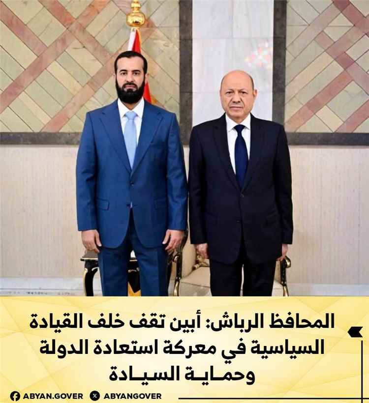 المحافظ الرباش: أبين تقف خلف القيادة السياسية في معركة استعادة الدولة وحماية السيادة