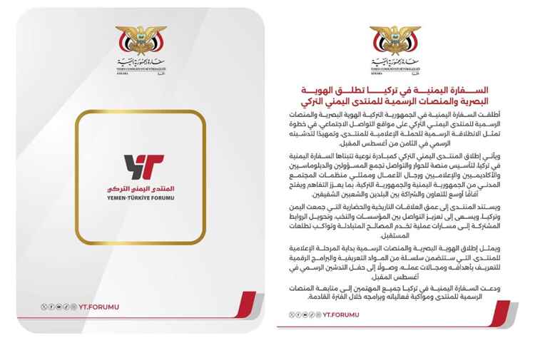السفارة اليمنية في تركيا تطلق الهوية البصرية والمنصات الرسمية للمنتدى اليمني التركي