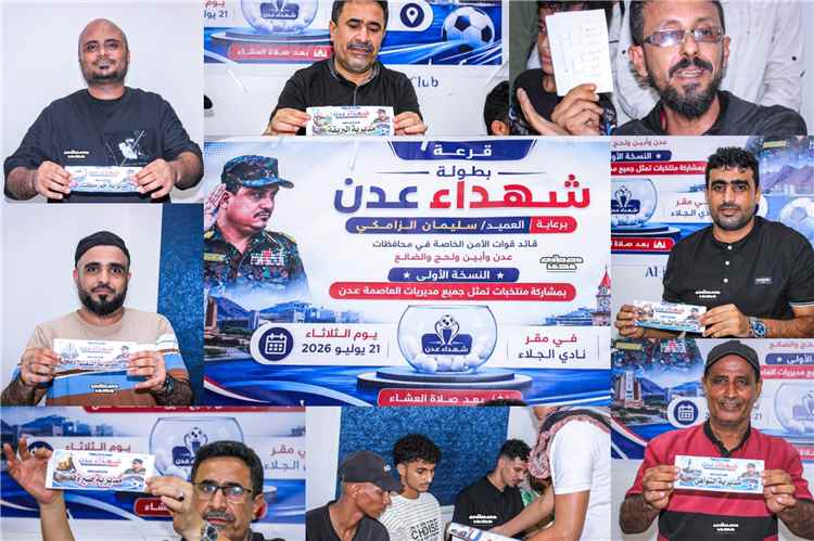 قرعة منافسات الدور الأول من بطولة «شهداء عدن» لمنتخبات المديريات تسفر عن مواجهات مرتقبة