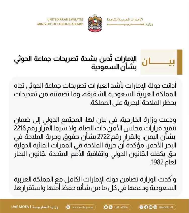 الإمارات تدين تهديدات ميليشيا الحوثي للسعودية وتؤكد دعمها الكامل لأمن المملكة