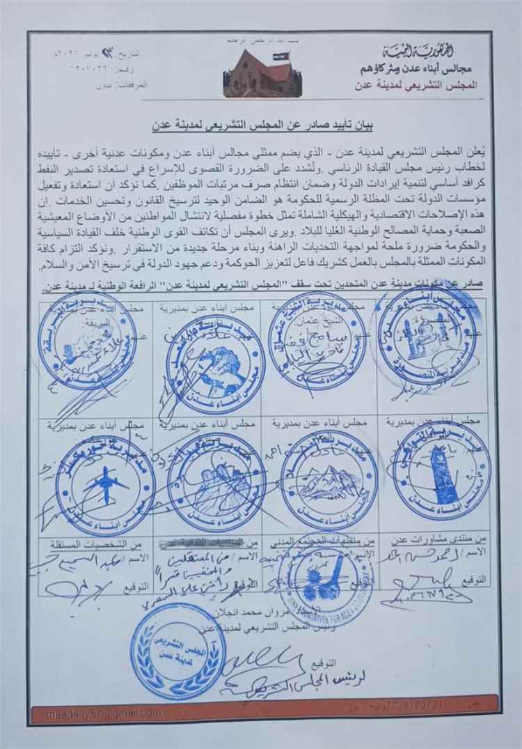 تشريعي عدن يُعلن تأييده لخطاب رئيس مجلس القيادة الرئاسي ويشدد على استعادة تصدير النفط