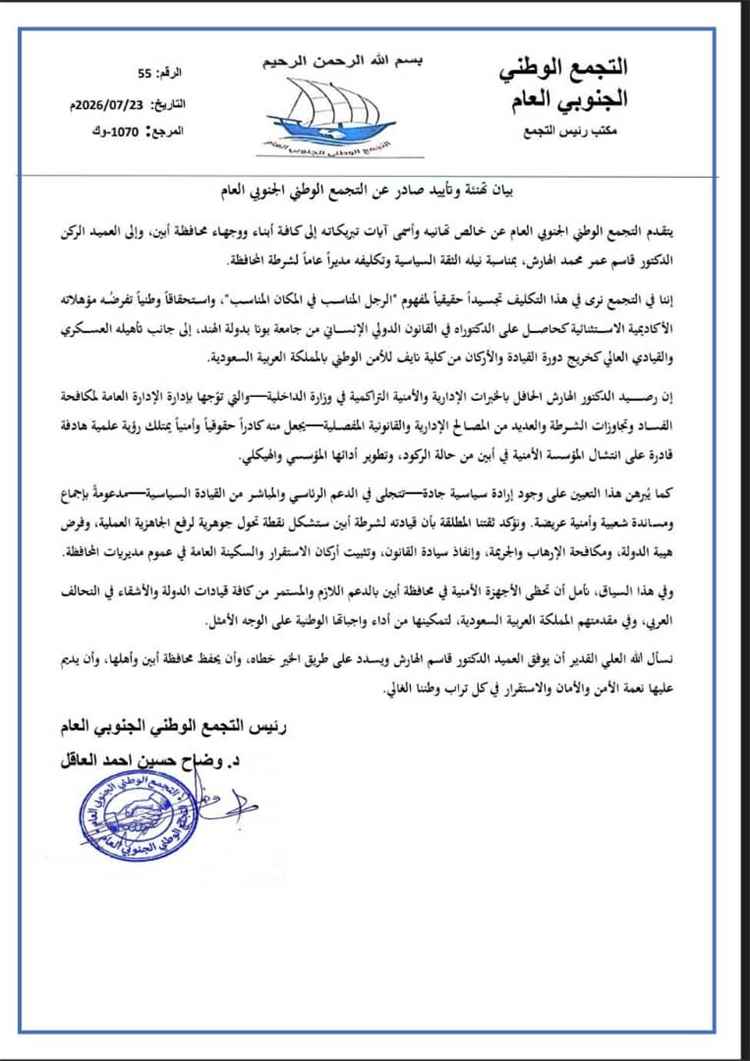 بيان تهنئة وتأييد صادر عن التجمع الوطني الجنوبي العام