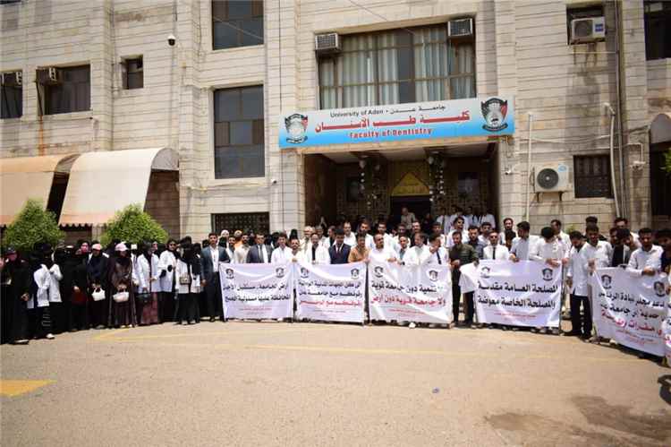 وقفة احتجاجية بكلية طب الأسنان بجامعة عدن تنديداً بالاعتداءات على الحرم الجامعي