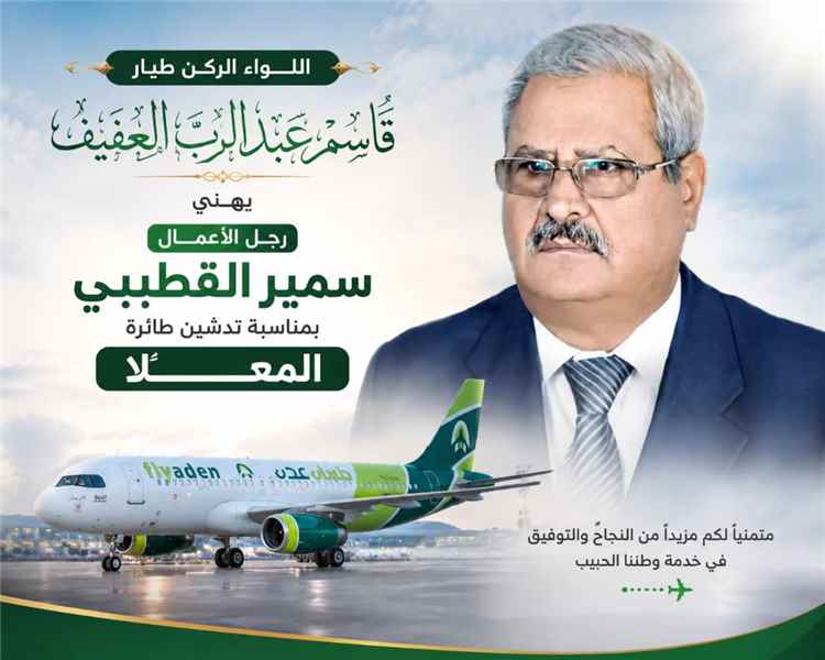اللواء ركن  طيار/ قاسم عبدالرب العفيف  يهنئ رجل الأعمال سمير القطيبي بمناسبة تدشين طائرة "المعلا"