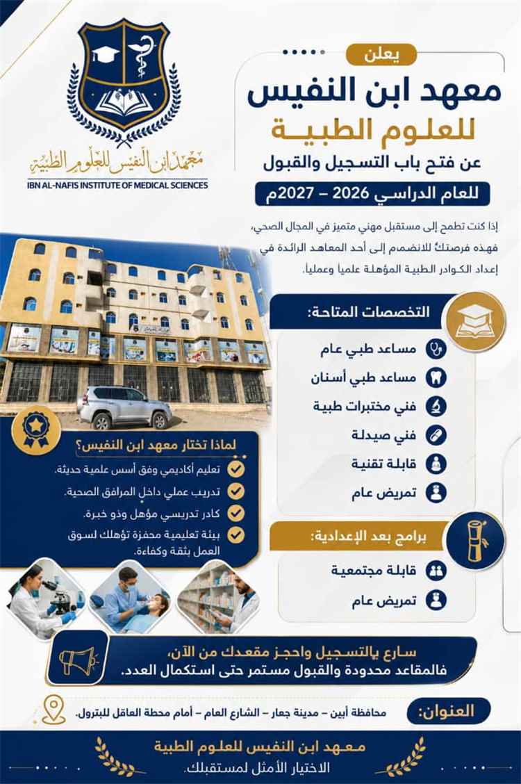 معهد ابن النفيس للعلوم الطبية يعلن فتح باب التسجيل والقبول للعام الدراسي 2026-2027م