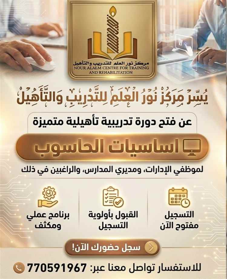 مركز نور العلم بيافع رُصُد يعلن عن افتتاح دورة تدريبية في أساسيات الحاسوب لموظفي الإدارات ومديري المدارس والراغبين في ذلك