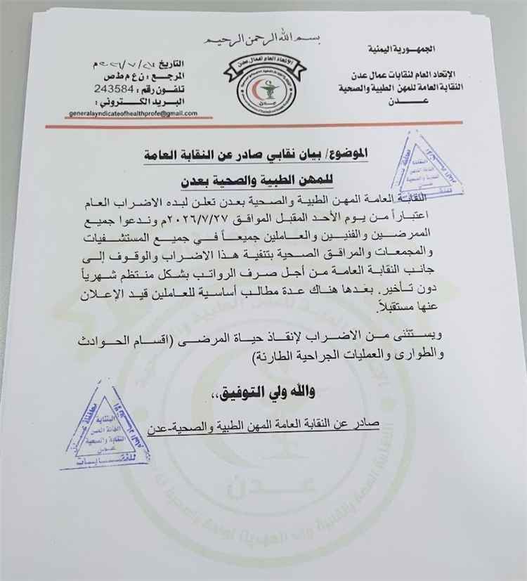 اتحاد نقابات عمال عدن يعلن تعليق الإضراب ويدعو للحوار ويحذر من إصدار بيانات دون الرجوع إلى قيادته