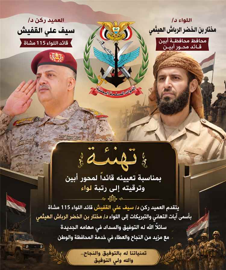 قائد اللواء 115 مشاه العميد ركن د.سيف القفيش يهنئ اللواء د. مختار الرباش بمناسبة تعيينه قائدًا لمحور أبين وترقيته إلى رتبة لواء..