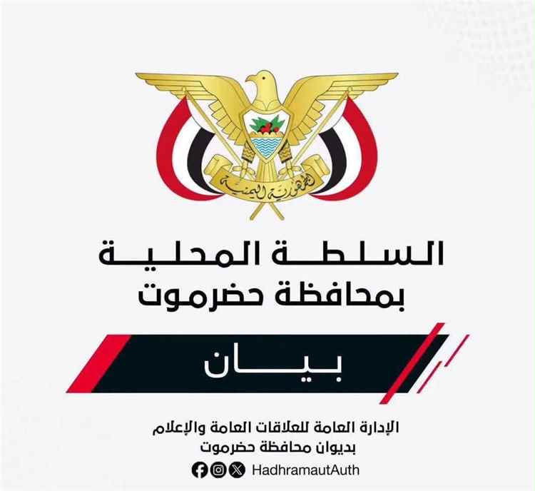 حضرموت تربط استئناف تصدير النفط بضمان حقوقها المالية وتدعو لتنفيذ التزامات مجلس القيادة أولاً