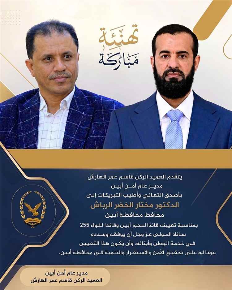 مدير أمن أبين العميد الركن الدكتور قاسم الهارش يهنئ اللواء الدكتور مختار الرباش بتعيينه قائداً لمحور أبين وترقيته إلى رتبة لواء