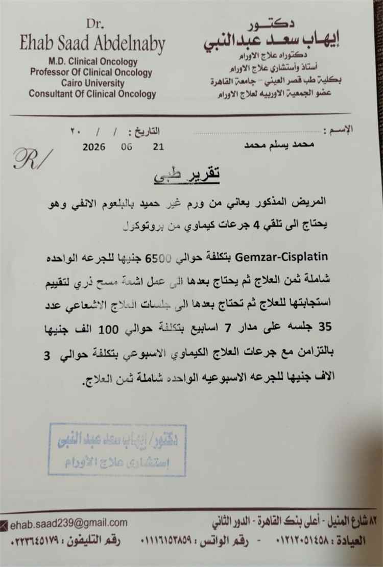 نداء استغاثة.. الشاب محمد الهيثمي يصارع السرطان وأسرته تناشد أهل الخير لإنقاذ حياته